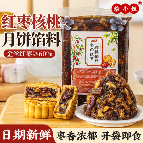 焙小姐红枣核桃月饼馅料枣泥五仁山楂红豆莲蓉材料蛋黄酥烘焙广式