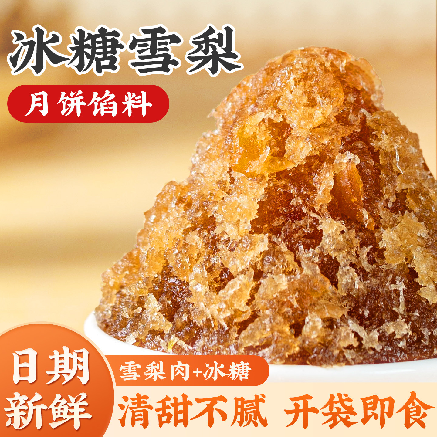 冰糖雪梨月饼馅料水果冰皮凤梨烘焙半成品家用原材料月胼山楂枣泥