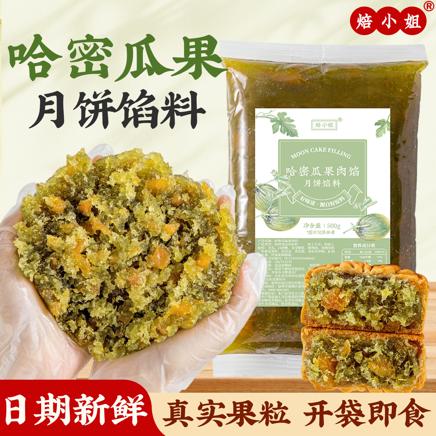 焙小姐哈密瓜月饼馅料冰皮水果凤梨山楂烘焙半成品蛋黄酥材料家用