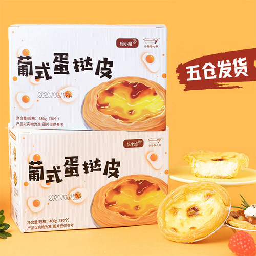 蛋挞皮烘焙家用葡式蛋挞皮蛋挞液