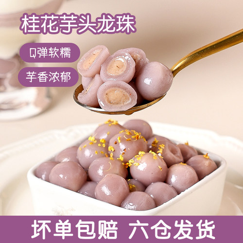 桂花芋头包心龙珠粉圆夹心