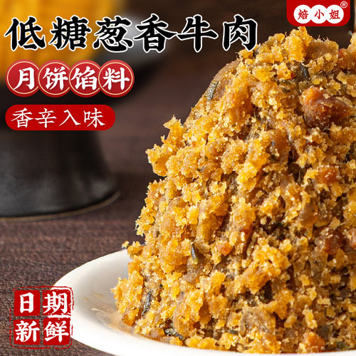 低糖葱爆牛肉月饼馅料香辣麻广式藤椒乌龙茶家用商烘焙五仁蛋黄酥