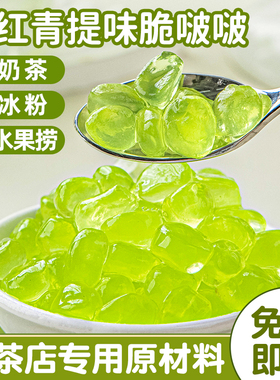 青提脆啵啵波波爆爆珠珍珠奶茶店专用原材料配小免煮寒天晶球甜品