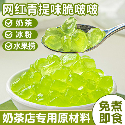 青提脆啵啵波波爆爆珠珍珠奶茶店专用原材料配小免煮寒天晶球甜品