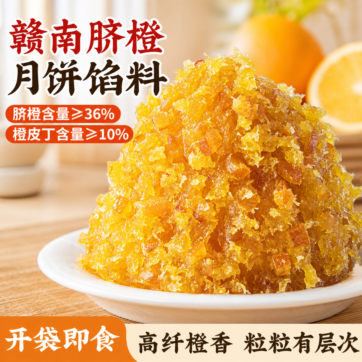 焙小姐赣南脐橙月饼馅料水果凤梨草莓山楂冰皮专用家用烘焙原材料