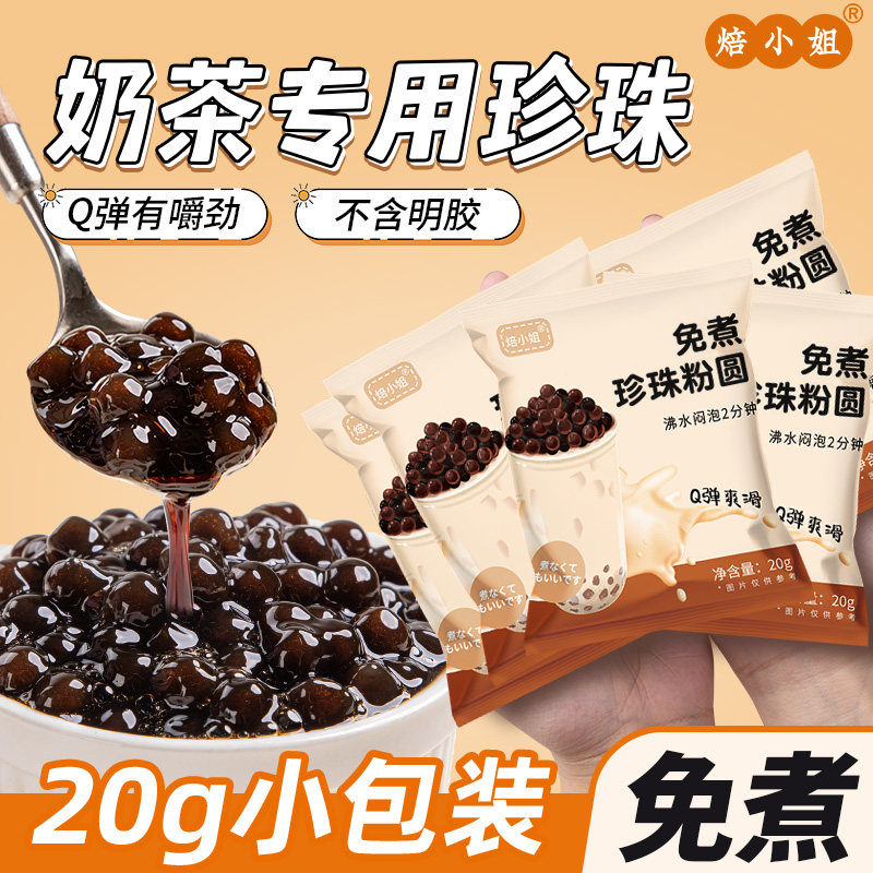 免煮珍珠奶茶专用粉圆黑糖小包装配料店家庭自制全套做的原材芋子