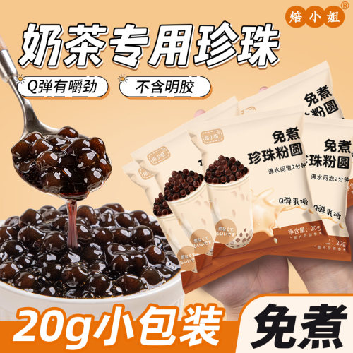 焙小姐奶茶店专用免煮黑糖珍珠
