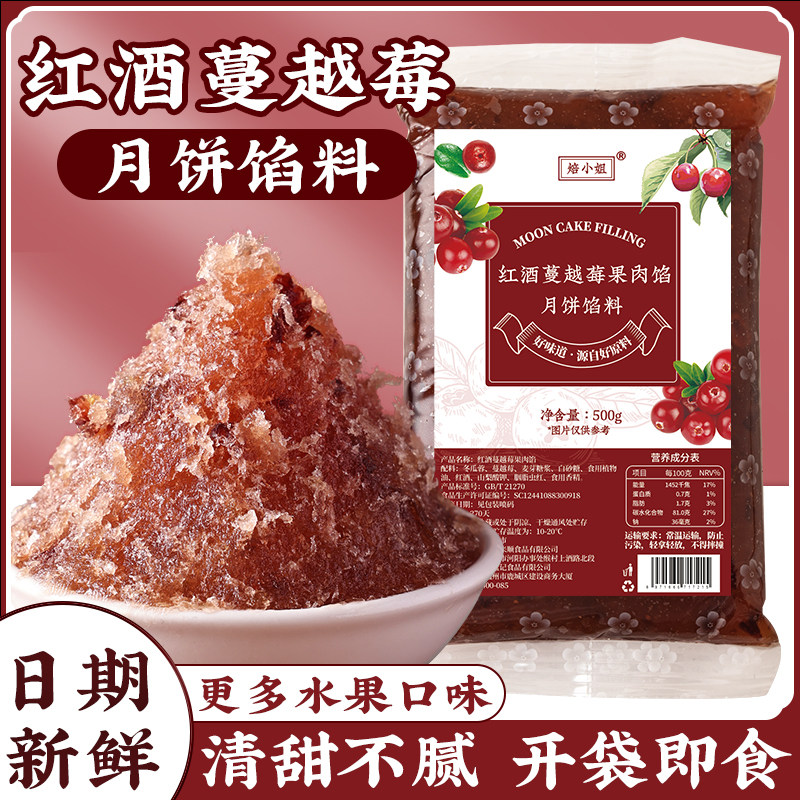 红酒蔓越莓水果味月饼馅料粒粒山楂红枣草莓凤梨哈密瓜椰蓉水蜜桃