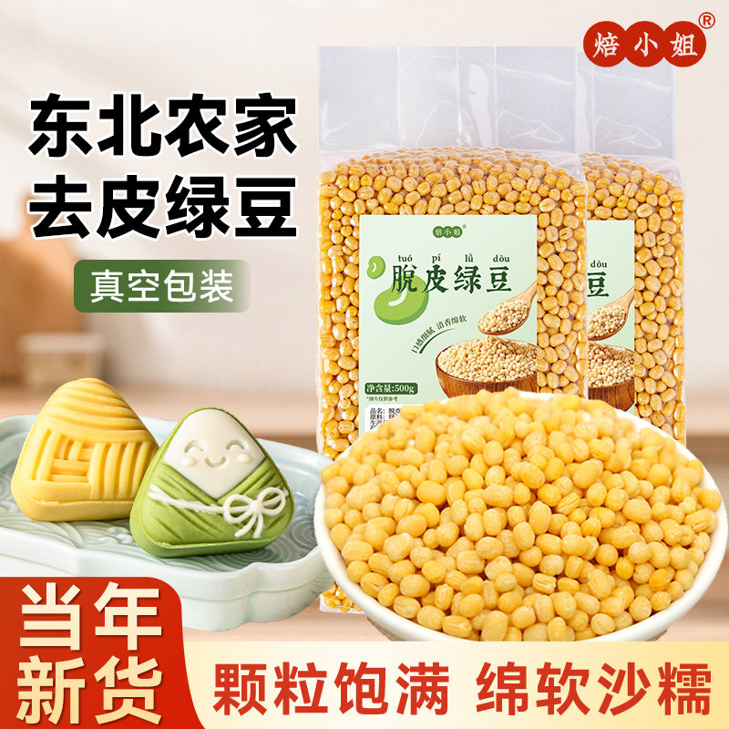 脱皮绿豆去皮仁绿豆糕原材料沙馅家用专新货小剥蜕无壳模具的烘焙