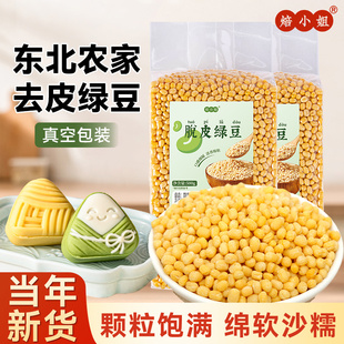 脱皮绿豆去皮仁绿豆糕原材料沙馅家用专新货小剥蜕无壳模具 烘焙