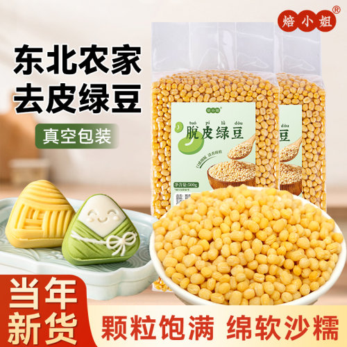 焙小姐去皮绿豆新货无皮烘焙材料