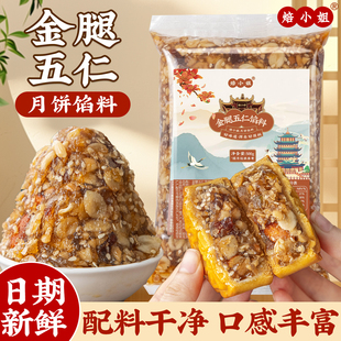 火腿五仁月饼馅料金坚果家用低糖商用原材料椒盐老广式烘焙2026年