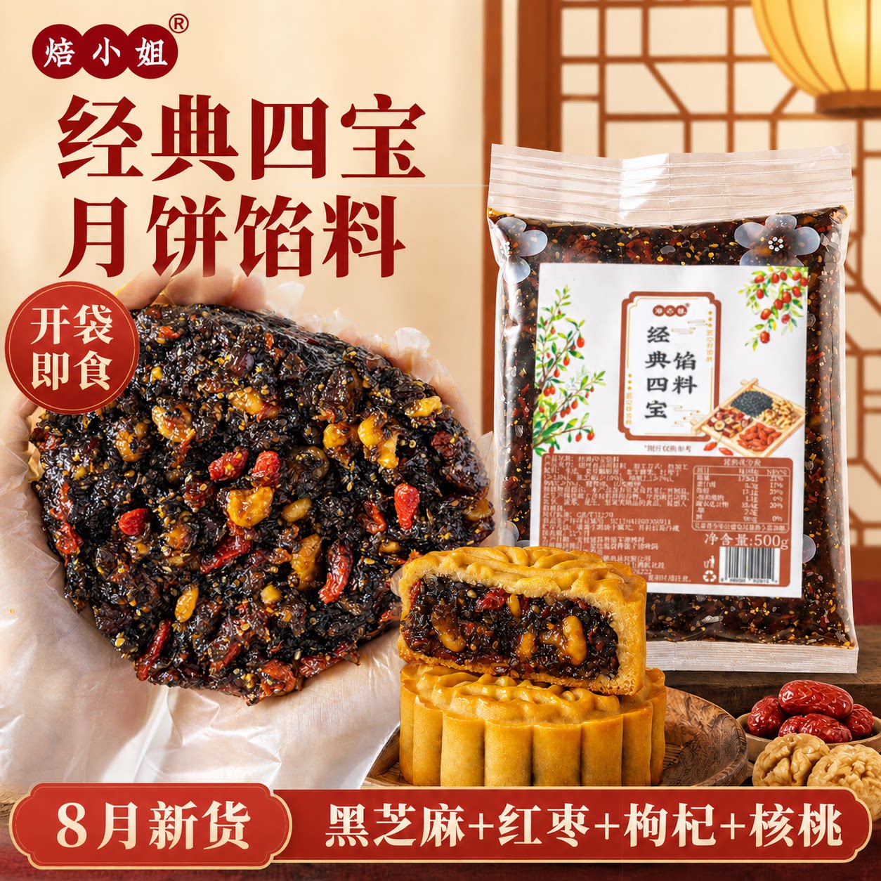养生四宝月饼馅料原材料经典五仁芝麻红枣核桃烘焙专用红豆沙莲蓉