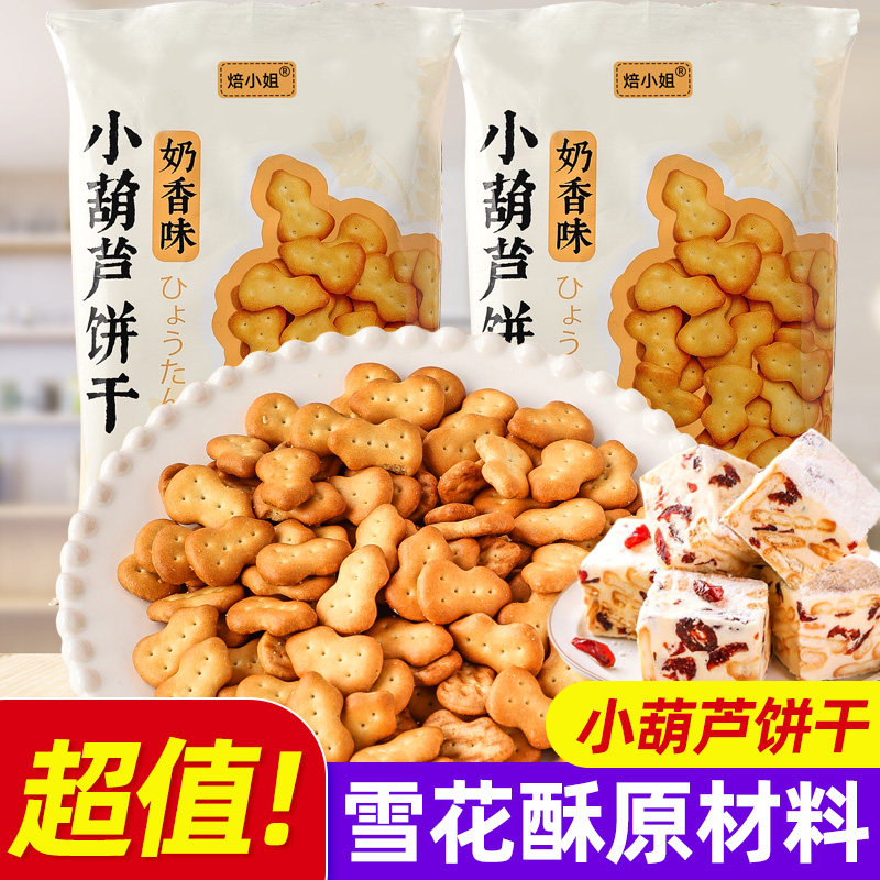 小葫芦饼干雪花酥单独小包装