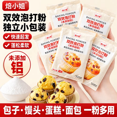 焙小姐无铝双效泡打粉膨松剂烘焙