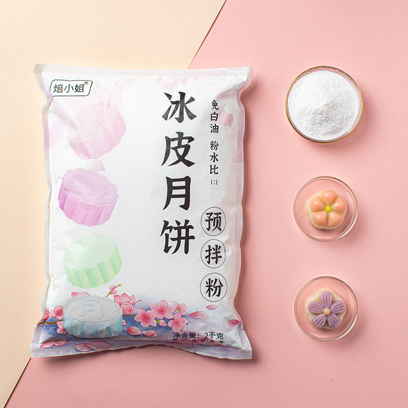 冰皮月饼预拌粉月饼自制材料专用烘焙糕点套餐2kg四斤免蒸烤大包