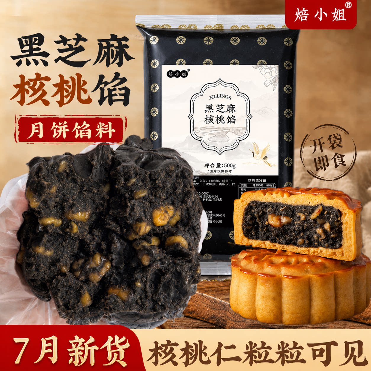 黑芝麻核桃月饼馅料低糖红豆沙莲蓉枣泥烘培专用糕点蛋黄酥包子面