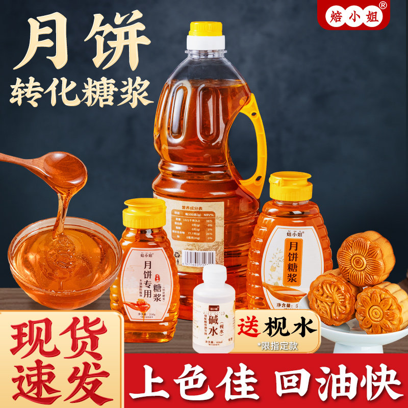 月饼糖浆转化专用商制作材料做的广式无蔗糖做的家枧水食用烘焙