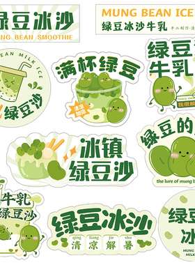 绿豆冰沙贴纸满杯子牛乳摆摊广告冰镇汤豆花烘焙标签不干胶一碗