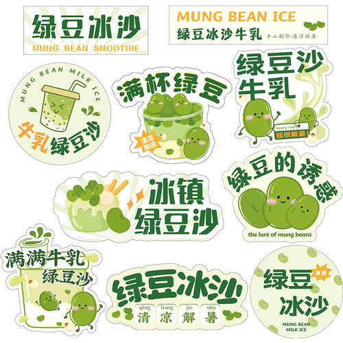 绿豆冰沙贴纸摆摊广告牛乳满杯