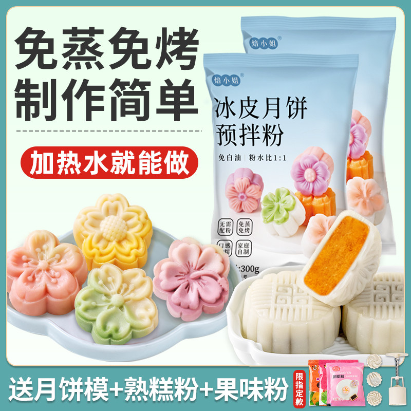 冰皮月饼预拌粉自制材料制作做月饼的全套装餐diy商用熟糕专用粉