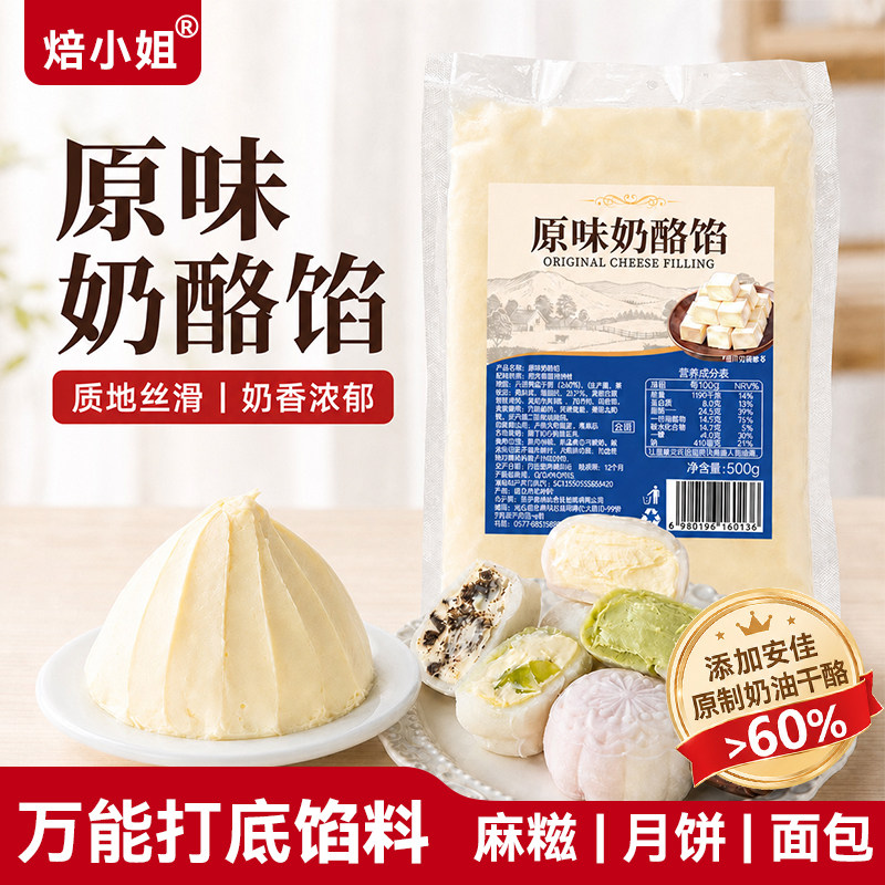 焙小姐原味奶酪冰皮月饼馅料奶油干酪涂抹即食面包芝士块烘焙原料