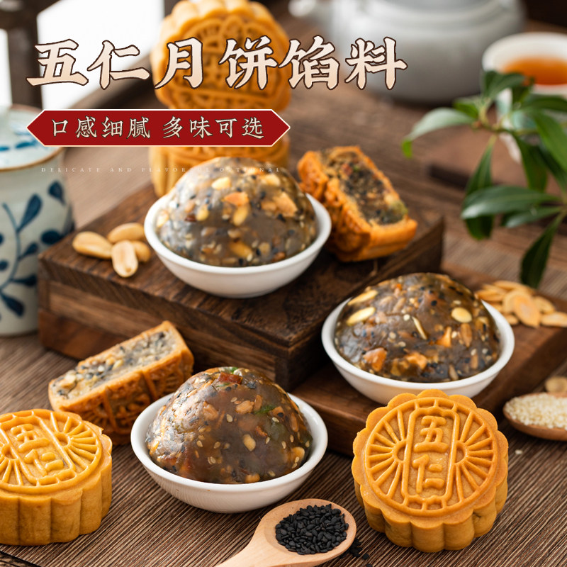 月饼馅料传统五仁椒盐红豆沙黑芝麻莲蓉冰皮馅料即食家用烘焙中秋