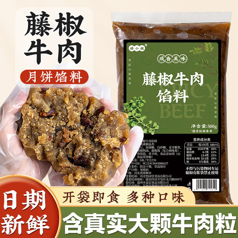 藤椒牛肉月饼馅料香辣麻黑乌龙茶椰蓉伍仁烘焙豆沙商用家蛋黄酥红