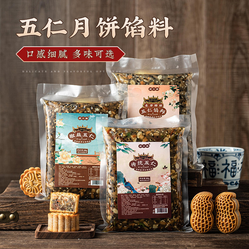 月饼馅料传统五仁椒盐豆沙黑芝麻莲蓉五仁馅料即食家用烘焙中秋