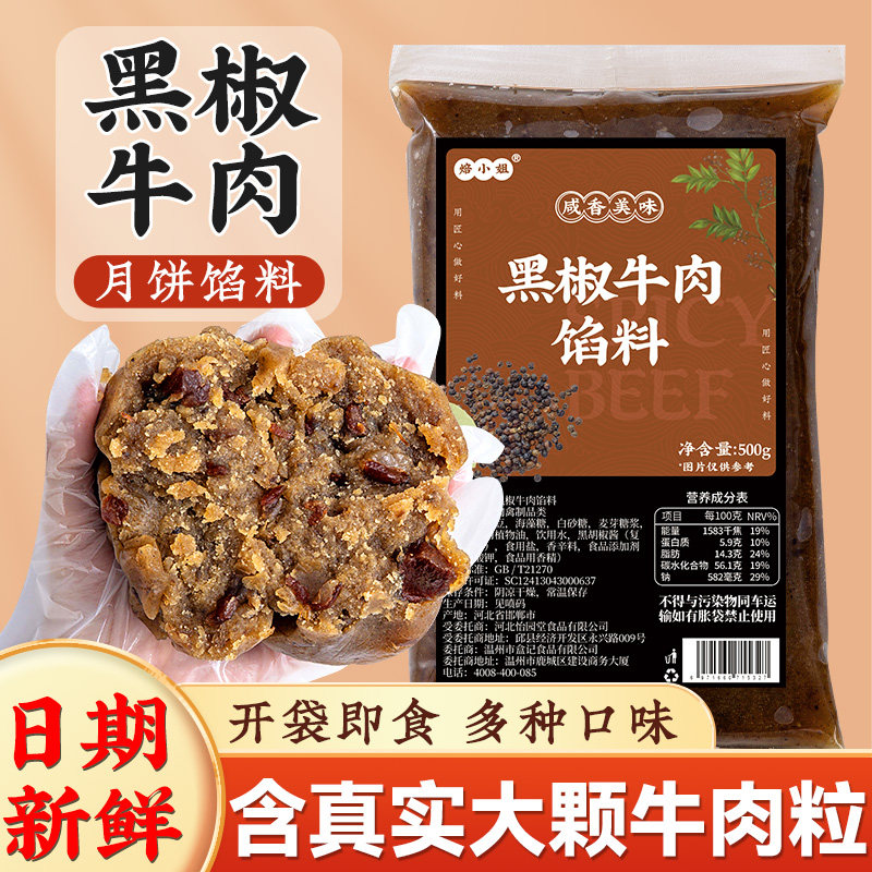 黑椒牛肉月饼馅料藤香辣麻乌龙茶椰蓉商用家蛋黄酥红伍仁烘焙豆沙