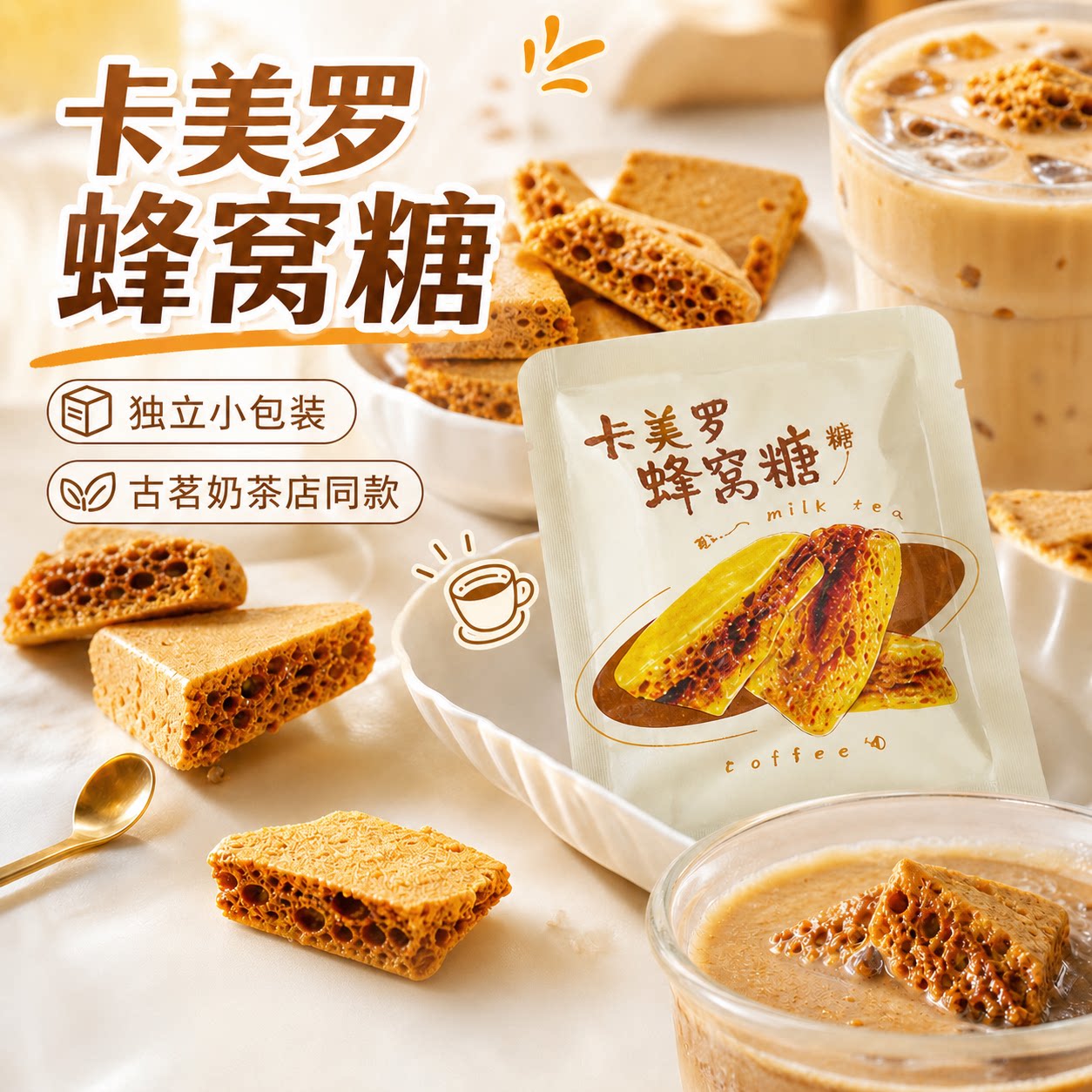 致山野卡美罗蜂窝糖咖啡伴侣拿铁奶茶焦糖专用糖包独立小包装脆方