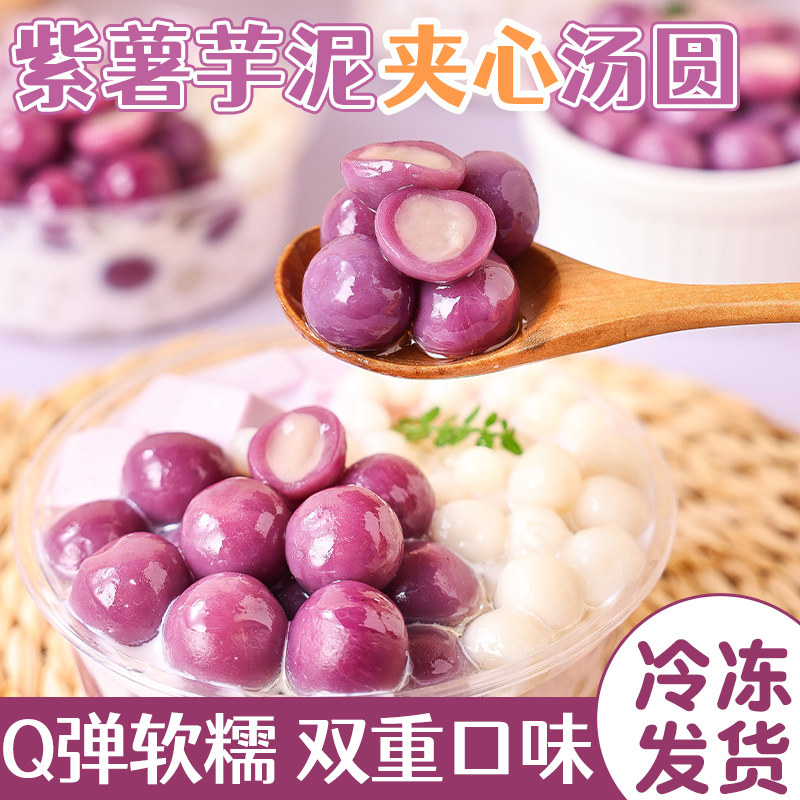 紫薯芋泥汤圆小丸子冰糯米圆酒酿配料青团杨梅多种口味芋圆商用家