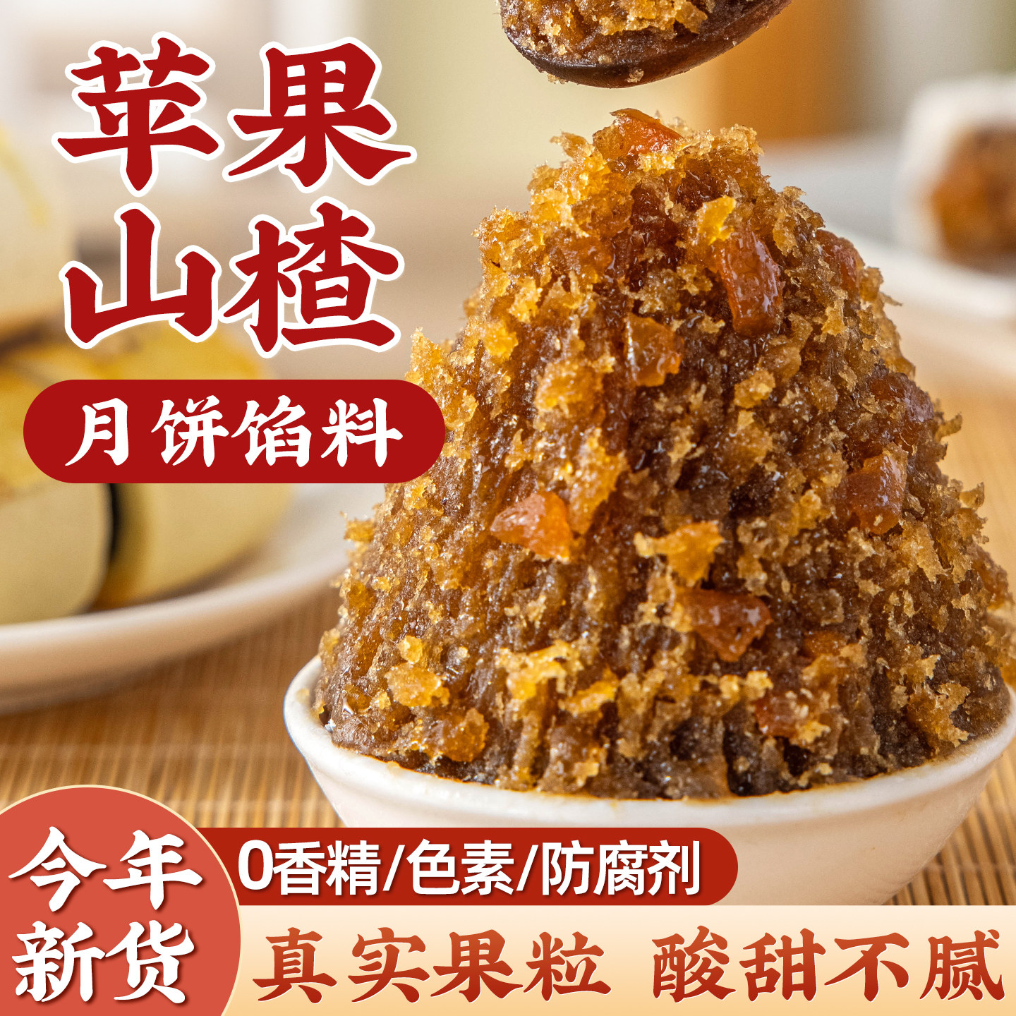 苹果山楂月饼馅料粒粒山楂水果红豆沙家用胼红枣冰皮蛋黄酥哈密瓜