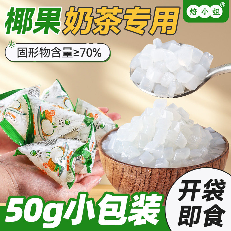 椰果粒奶茶专用小料椰肉果粒水果捞配店原材料珍珠芋圆家用小包装
