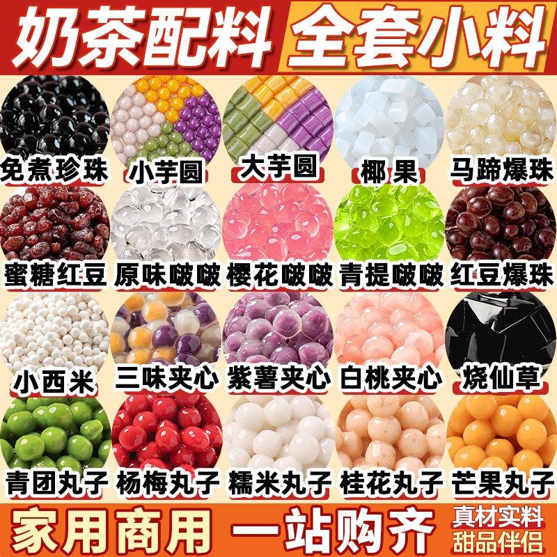 奶茶店专用原材料珍珠配小芋圆椰果马蹄爆爆珠独立包装全套烧仙草 - 实物图