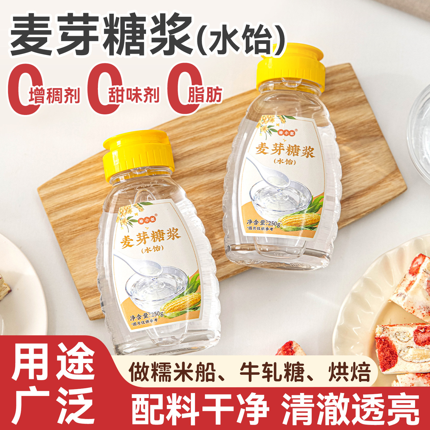 麦芽糖浆水饴糖浆玉米糯米船烘焙食材专用原材料转化家用小包装稀