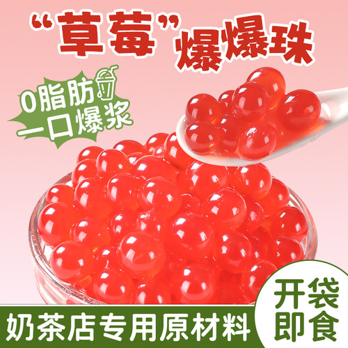 草莓爆爆珠波波脆啵啵马蹄免煮珍珠奶茶专用店原材料配商小水果捞