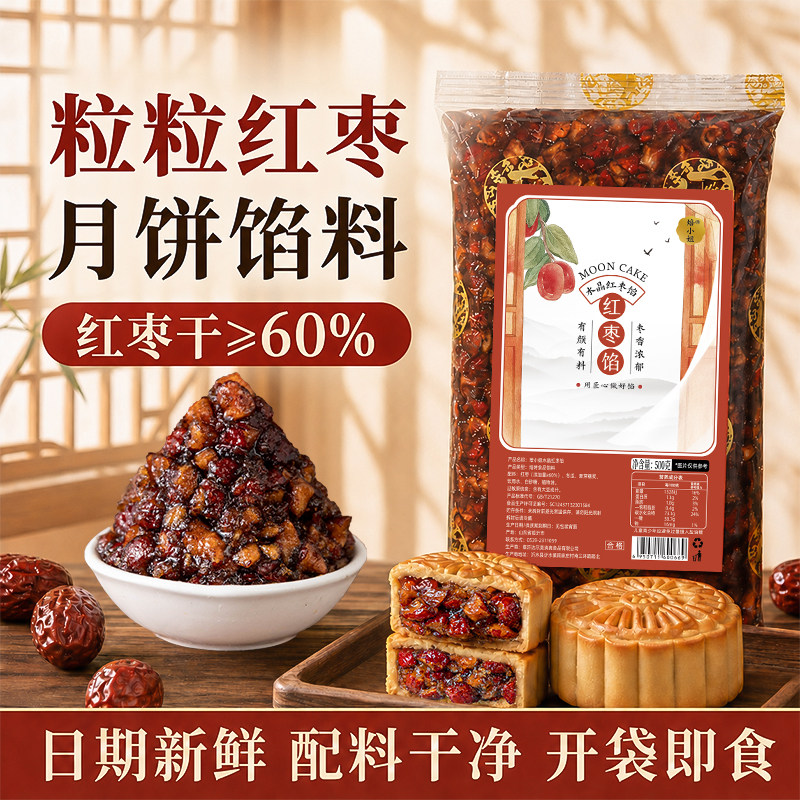 粒粒红枣月饼馅料枣泥馅家用烘焙广式冰皮水果山楂板栗红豆沙芝麻