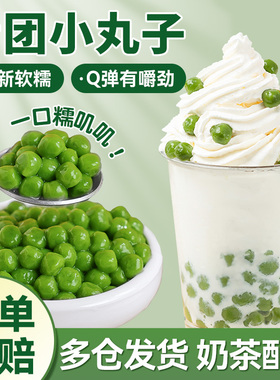 青团小丸子汁糯米冰汤圆芋圆杨梅珍珠奶茶配料商用家多种口味绿色