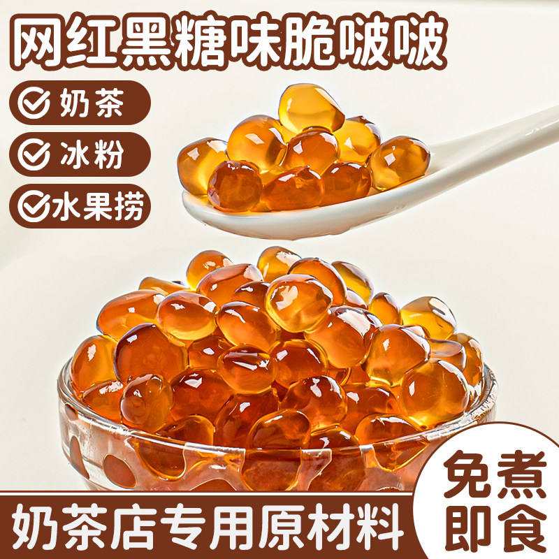 黑糖脆啵啵爆爆珠波波珍珠奶茶店专用原材料配料寒天晶球椰果免煮