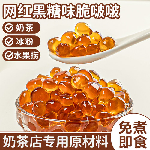 黑糖脆啵啵爆爆珠波波珍珠奶茶店专用原材料配料寒天晶球椰果免煮