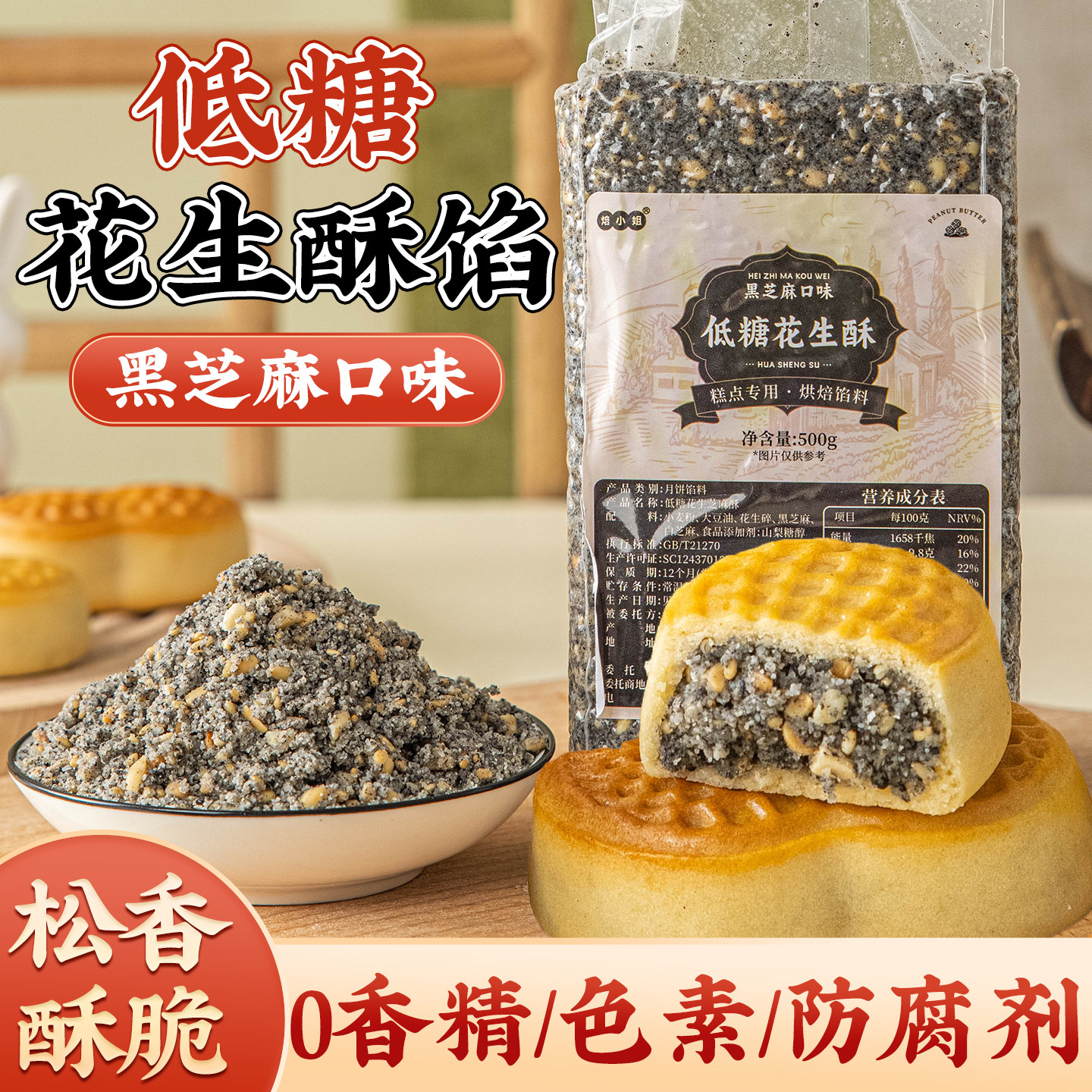 低糖花生黑芝麻馅料花生酥广式月饼烘焙原材料家用商麻糍葱香坚果