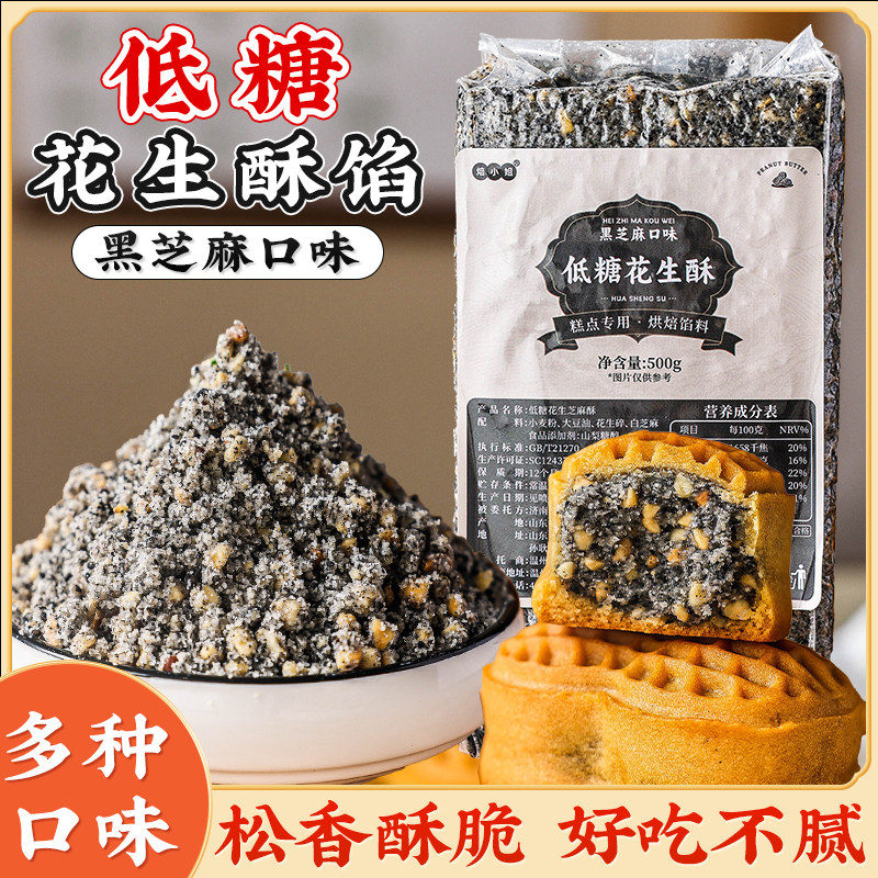 低糖黑芝麻花生酥青团馅料月饼馅料葱香坚果五仁糕点糖醇椒盐豆沙