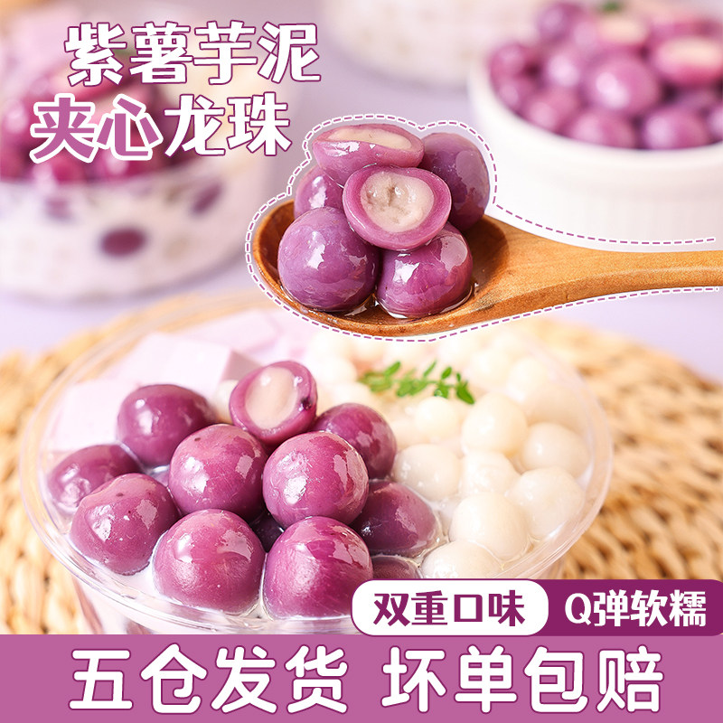 紫薯芋泥龙珠夹心珍珠奶茶店专用原材料芋圆配料小料甜品冷饮冰粉