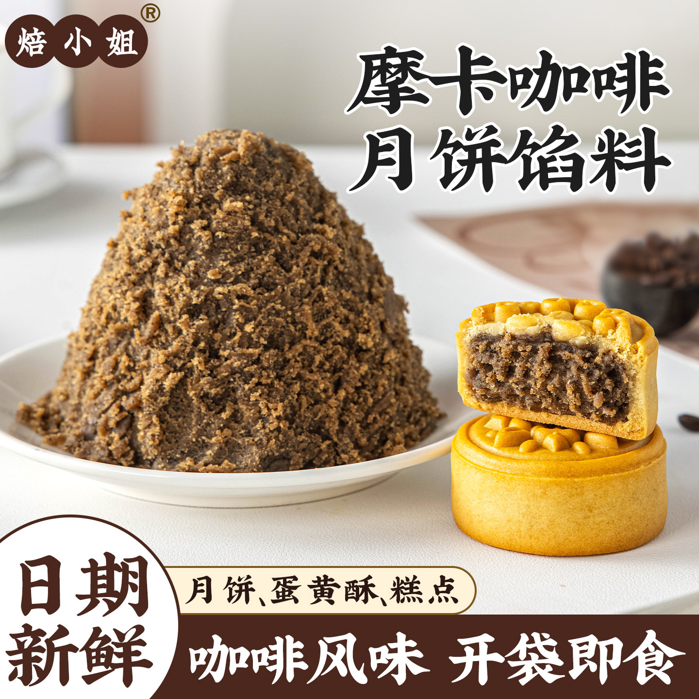 摩卡咖啡月饼馅料生椰拿铁冰皮烘焙半成品家商用自制作材料焙小姐