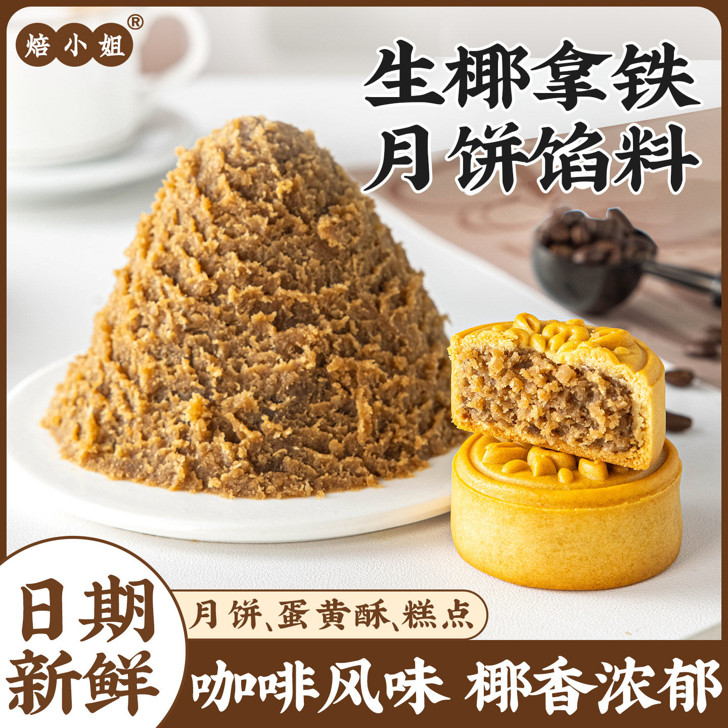 生椰拿铁咖啡月饼馅料广式冰皮烘焙半成品家商用自制作材料焙小姐
