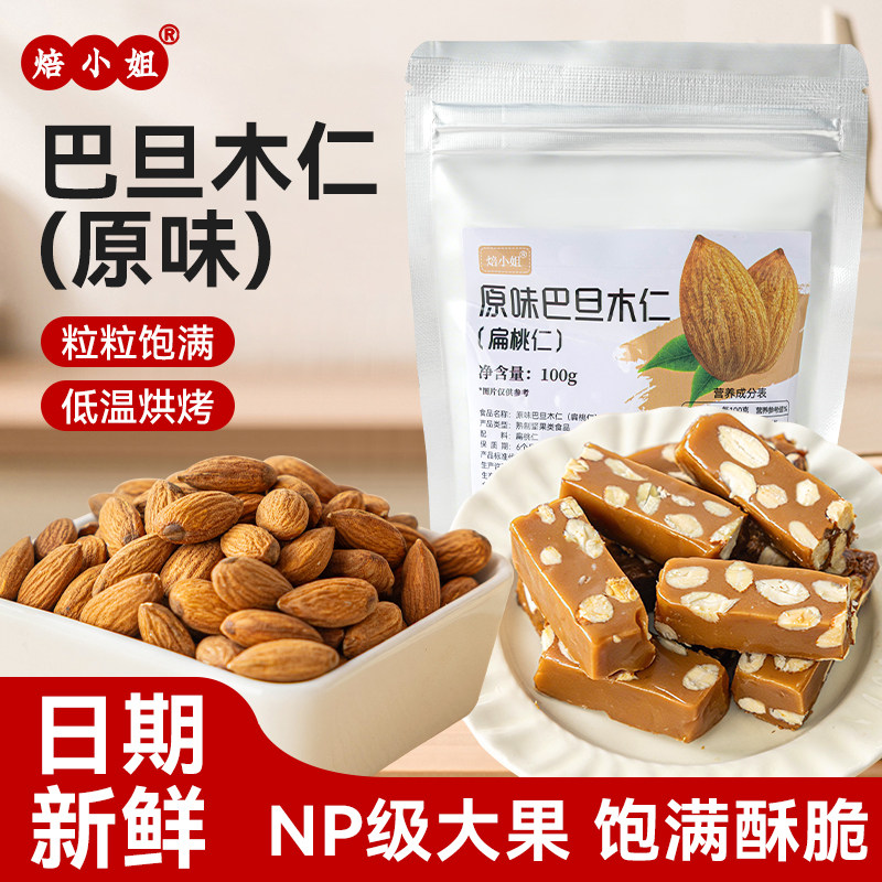焙小姐原味巴旦木杏仁坚果扁桃仁片果无500g添加酸奶太妃糖巧克力