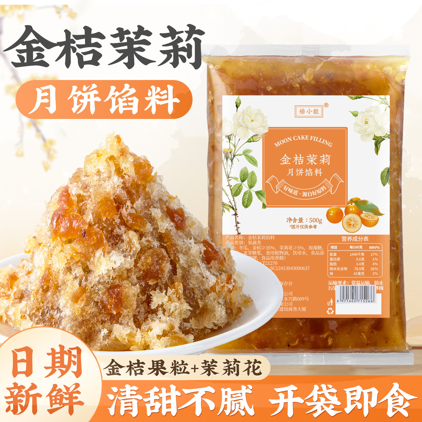 金桔茉莉月饼馅料水果冰皮凤梨烘焙半成品家用原材料月胼山楂枣泥