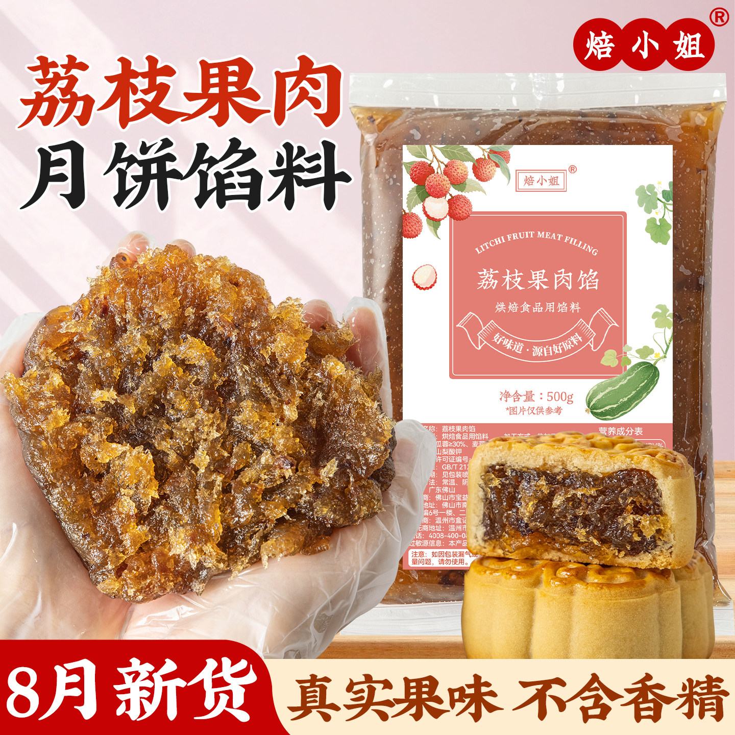 焙小姐荔枝月饼馅料冰皮水果凤梨山楂烘焙半成品蛋黄酥广式家用商