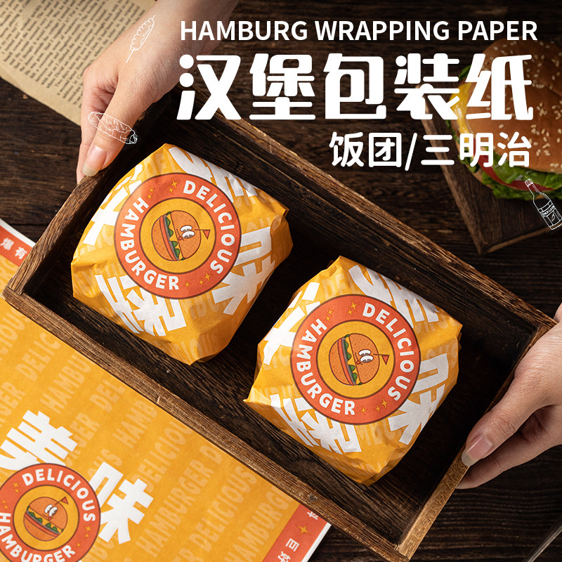汉堡包装纸专用食品级三明治饭团一次性防油纸袋商用可微波盒网红